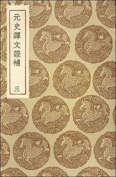 [下载][丛书集成]元史译文证补三.pdf