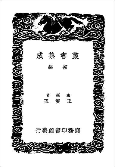 [下载][丛书集成]元史译文证补三.pdf