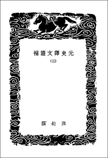 [下载][丛书集成]元史译文证补三.pdf