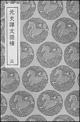 [下载][丛书集成]元史译文证补三.pdf