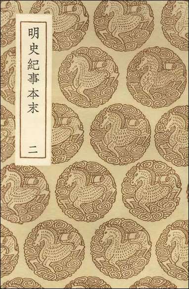 [下载][丛书集成]明史纪事本末二.pdf