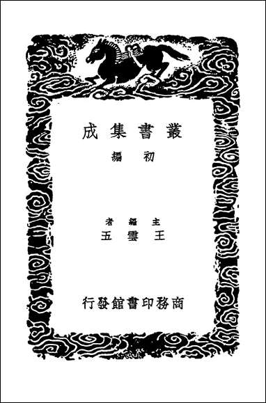 [下载][丛书集成]明史纪事本末二.pdf