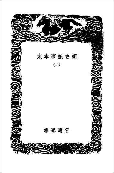 [下载][丛书集成]明史纪事本末二.pdf