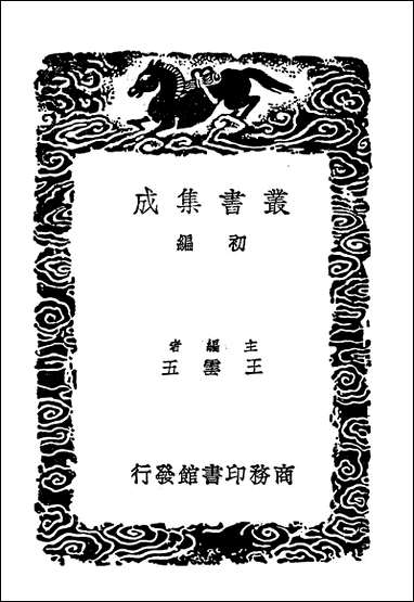 [下载][丛书集成]明书一三.pdf