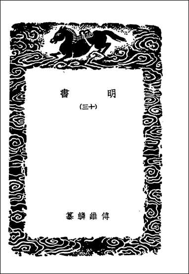 [下载][丛书集成]明书一三.pdf