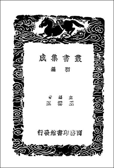 [下载][丛书集成]明书一六.pdf