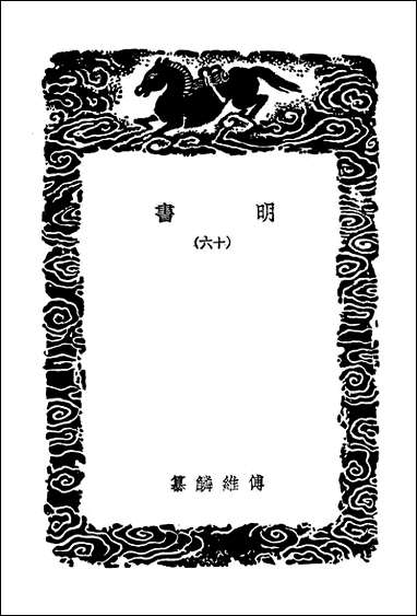 [下载][丛书集成]明书一六.pdf