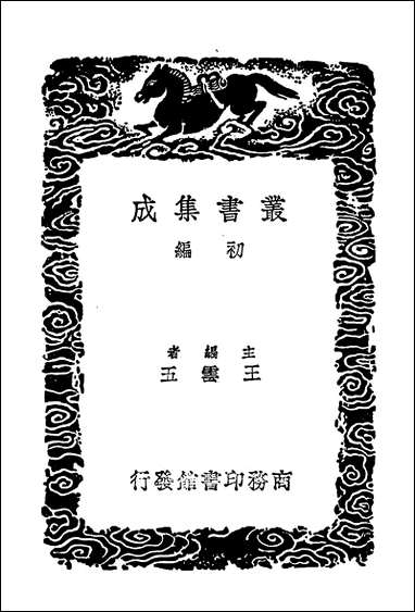 [下载][丛书集成]明书二一.pdf