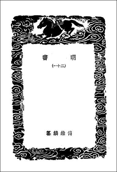 [下载][丛书集成]明书二一.pdf