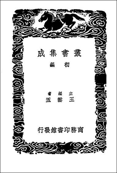 [下载][丛书集成]明书二七.pdf