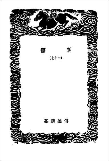 [下载][丛书集成]明书二七.pdf