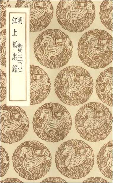 [下载][丛书集成]明书三○江上孤忠录.pdf