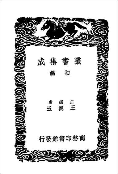 [下载][丛书集成]明书三○江上孤忠录.pdf