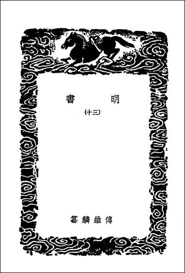 [下载][丛书集成]明书三○江上孤忠录.pdf