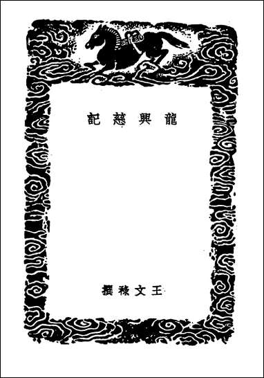 [下载][丛书集成]龙兴慈记庭闻述略天顺日录.pdf