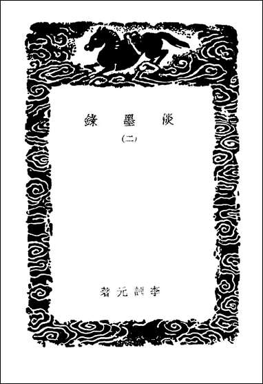 [下载][丛书集成]淡墨录二.pdf