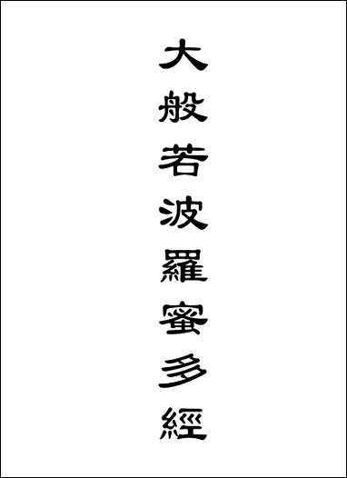 [下载][大般若波罗蜜多经]一.pdf