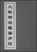 [下载][大般若波罗蜜多经]一.pdf