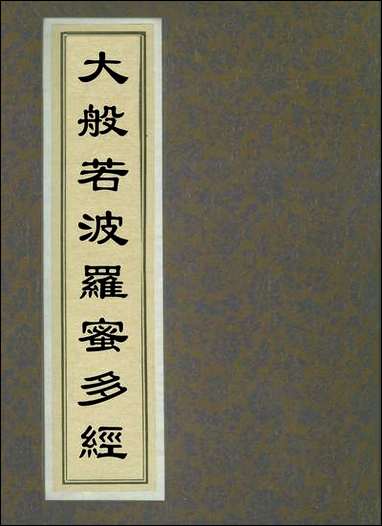 [下载][大般若波罗蜜多经]八.pdf