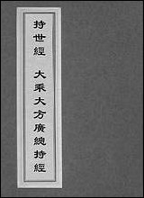 [下载][持世经佛说济诸方等学经大乘大方广总持经].pdf