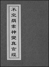 [下载][不空绢索神变真言经]三.pdf