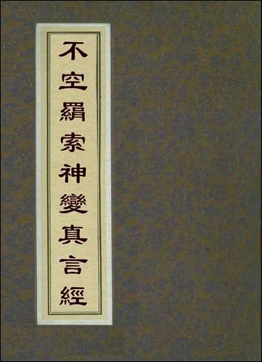 [下载][不空绢索神变真言经]四.pdf