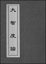 [下载][大智度论]一.pdf