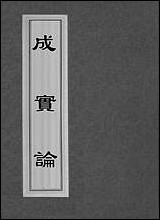 [下载][成实论]二.pdf