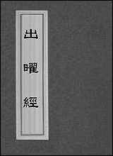 [下载][出曜经]二.pdf