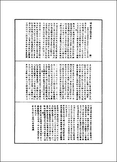 [下载][禅宗颂古联珠通集]一.pdf