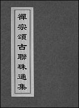 [下载][禅宗颂古联珠通集]一.pdf