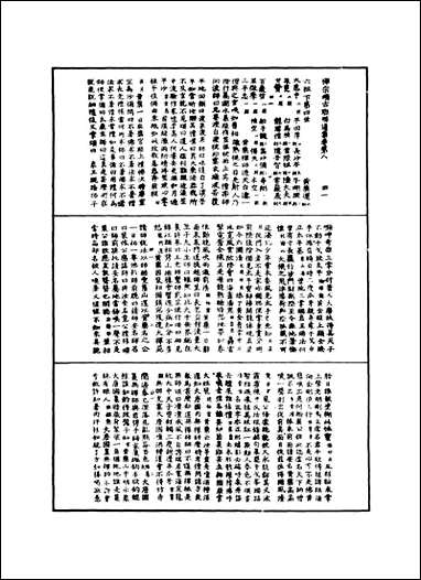 [下载][禅宗颂古联珠通集]二.pdf