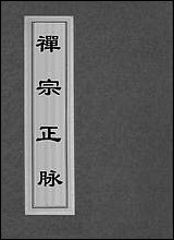 [下载][禅宗正脉]一.pdf