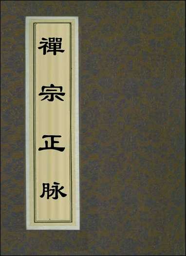 [下载][禅宗正脉]二.pdf