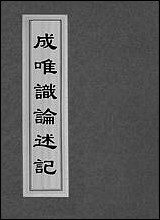 [下载][成唯识论述记]一.pdf