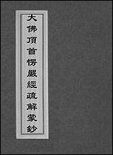 [下载][大佛顶首愣严经疏解蒙钞]二.pdf