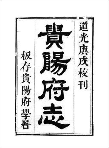 [下载][贵阳府志]一.pdf