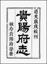 [下载][贵阳府志]一.pdf