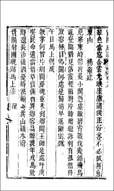 [下载][贵阳府志]四九.pdf