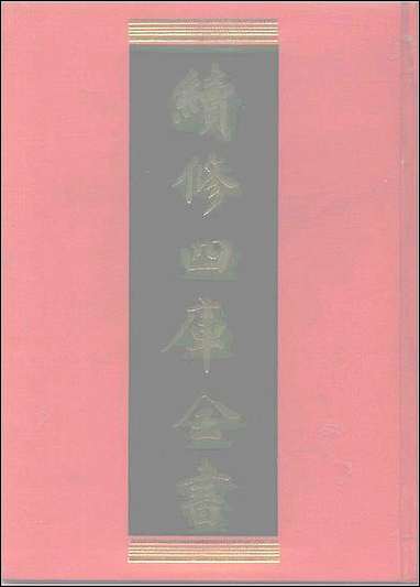 [下载][光绪重修安徽通志]卷一五〇卷一_八_二.pdf