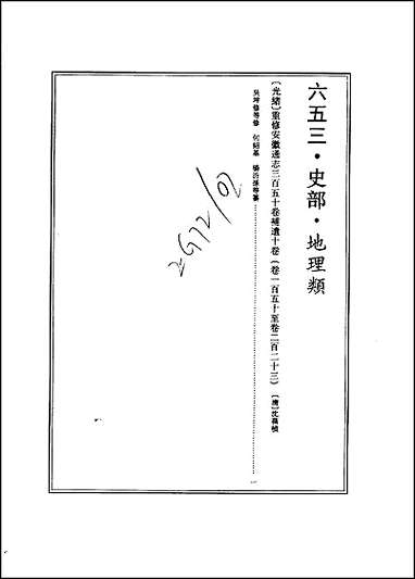 [下载][光绪重修安徽通志]卷一五〇卷一_八_二.pdf