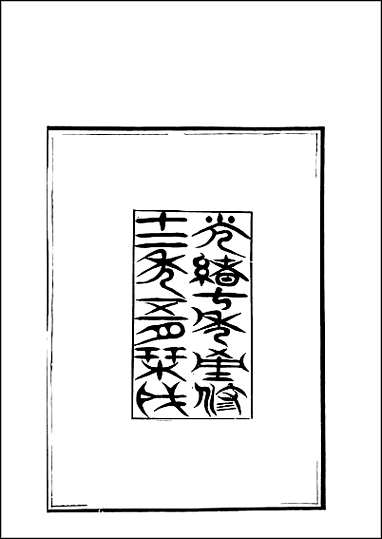 [下载][保定府志]序列目录.pdf