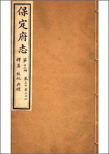 [下载][保定府志]第30-32卷.pdf