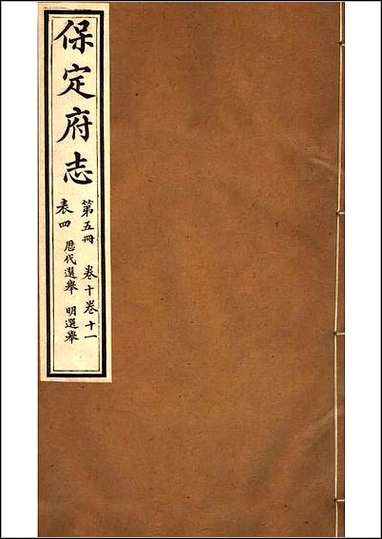 [下载][保定府志]第10-11卷.pdf