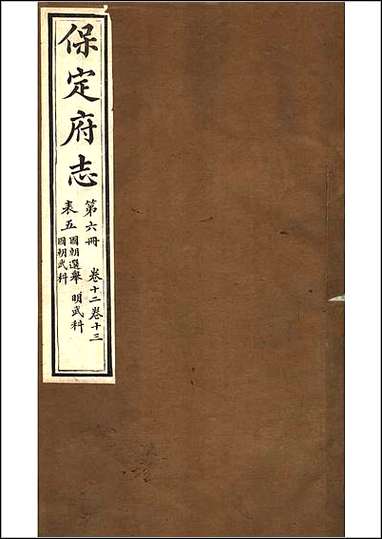 [下载][保定府志]第12-13卷.pdf