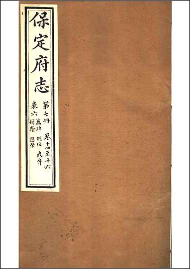 [下载][保定府志]第14-16卷.pdf