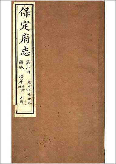 [下载][保定府志]第17-19卷.pdf