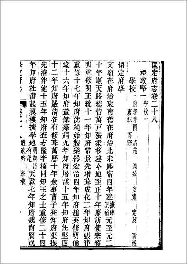 [下载][保定府志]第28-29卷.pdf