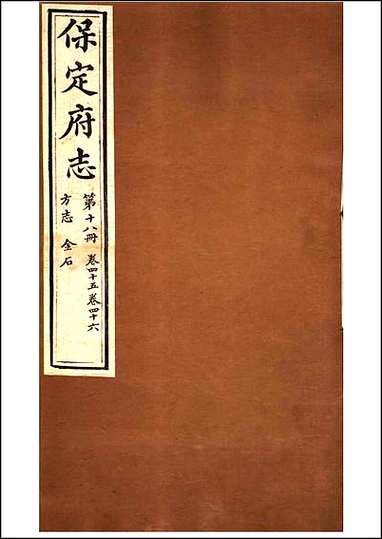 [下载][保定府志]第45-46卷.pdf