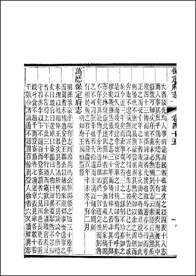 [下载][保定府志]第45-46卷.pdf